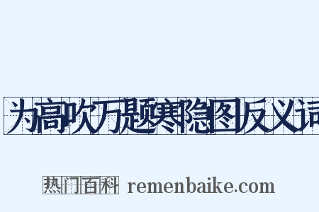 为高吹万题寒隐图反义词是什么意思的图片